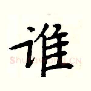 谁