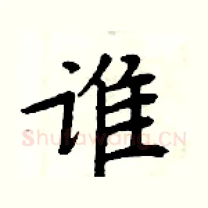 谁