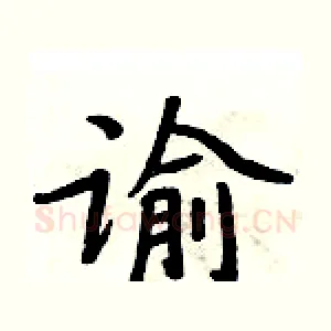 谕