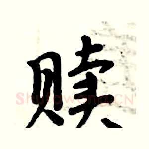赎