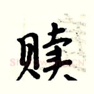 赎
