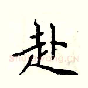 赴