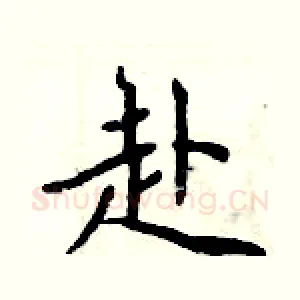赴
