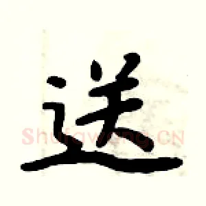 送