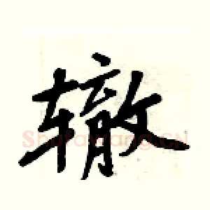 辙
