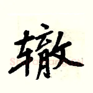 辙