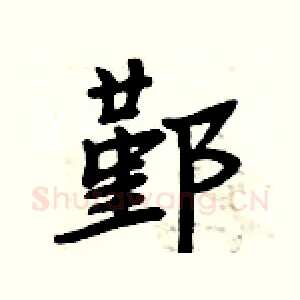 鄞