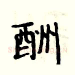 酬