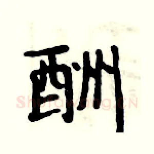 酬