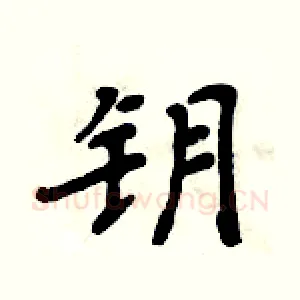 钥