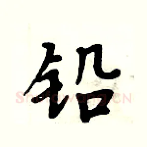铅