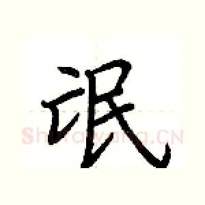 氓