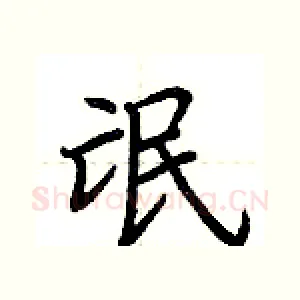 氓