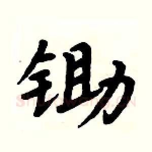 锄