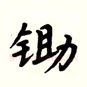 锄