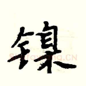 镍