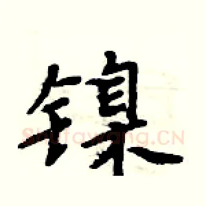 镍