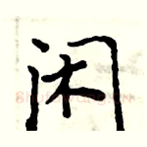 闲