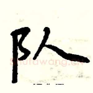 队