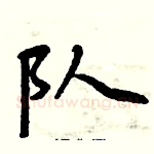 队