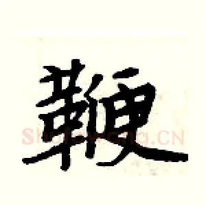 鞭