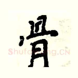 骨