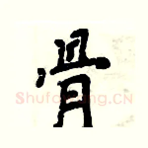 骨