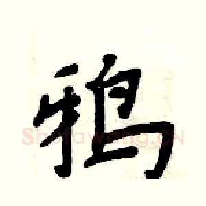 鸦