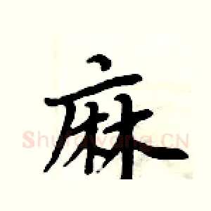麻