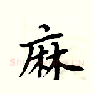 麻