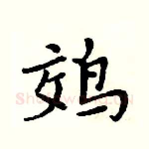 䴔
