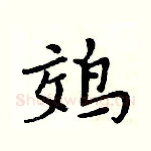 䴔
