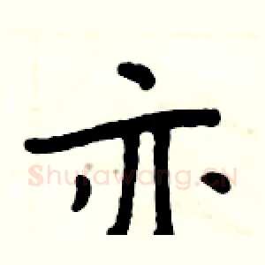 亦