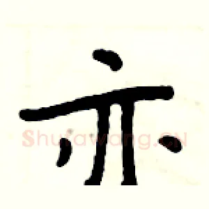 亦
