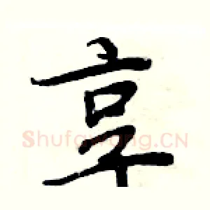享