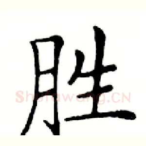 胜