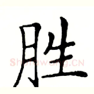 胜