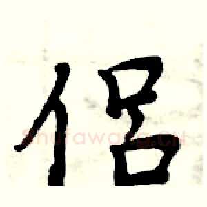 侣