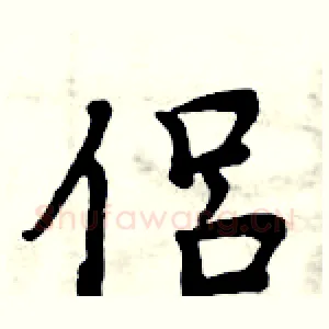 侣