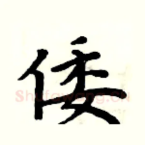 倭