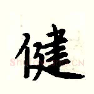 健
