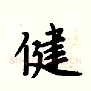 健
