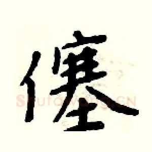 僿