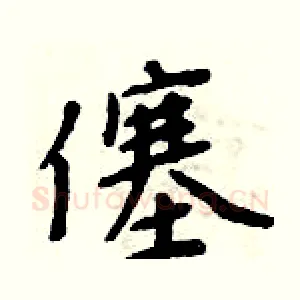 僿