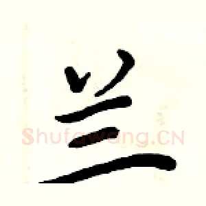 兰