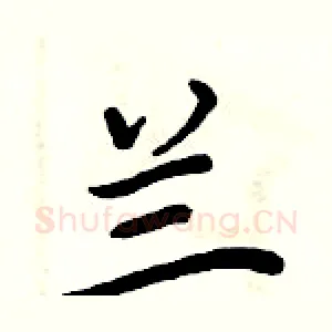 兰