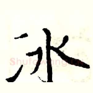 冰