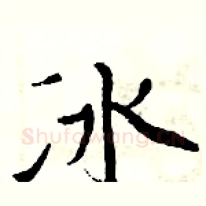 冰
