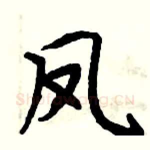 凤