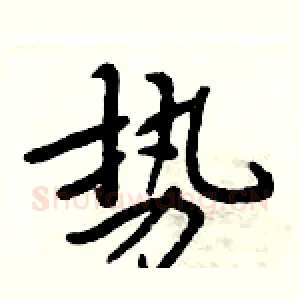 势